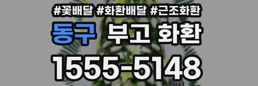 동구 부고 화환