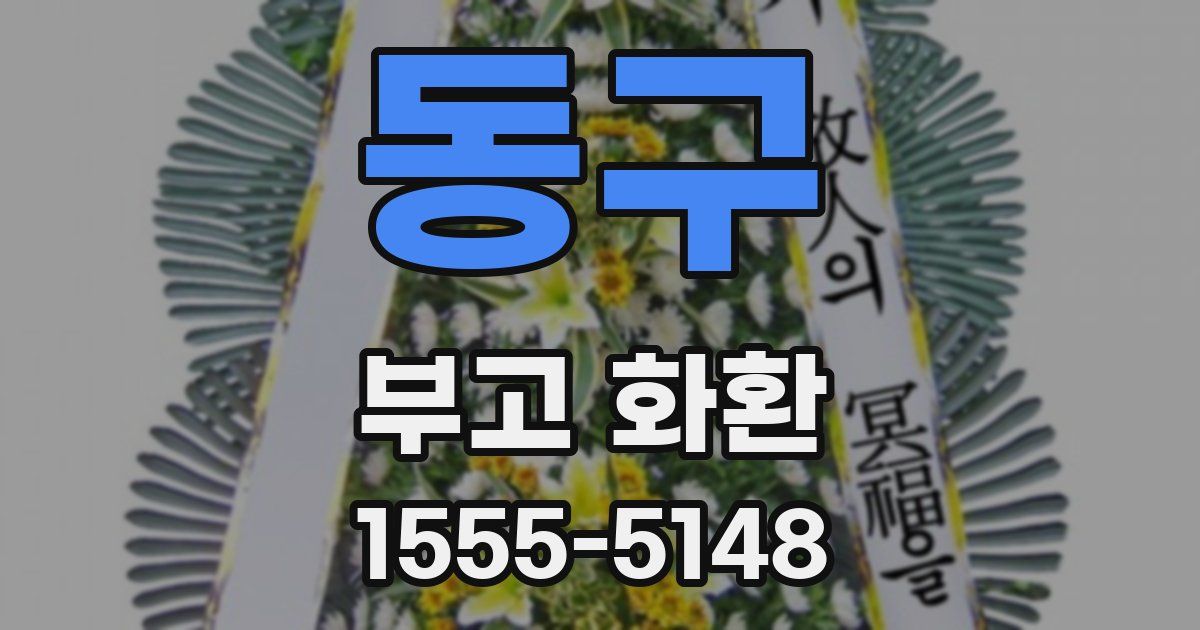 동구 부고 화환