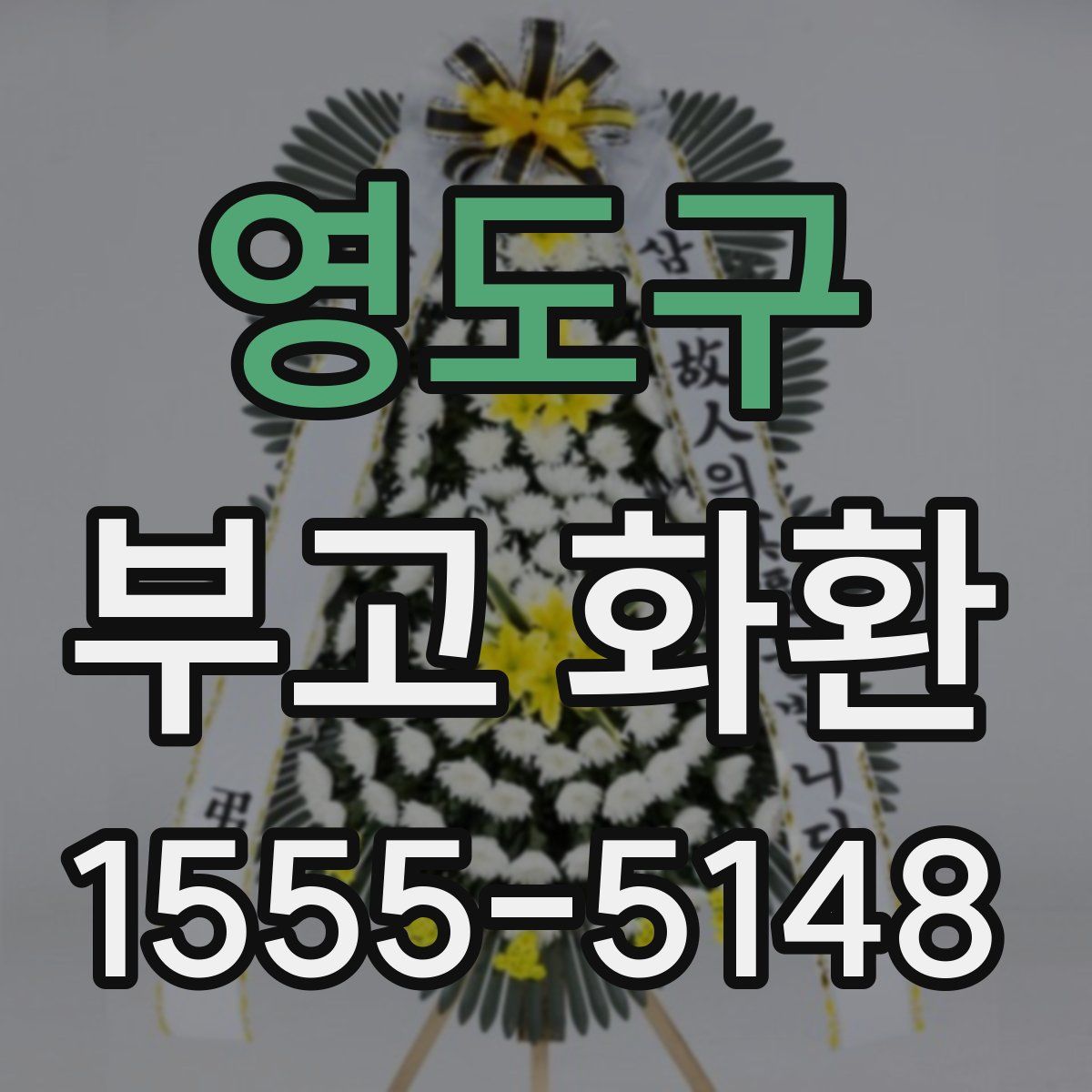 영도구 부고 화환