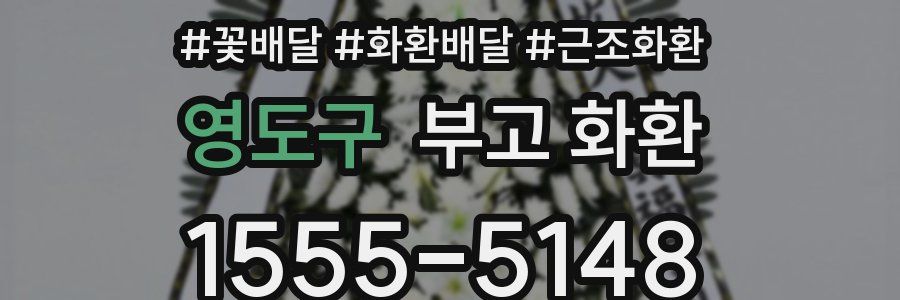 영도구 부고 화환