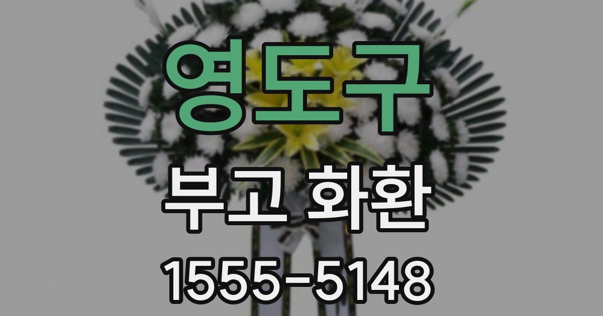 영도구 부고 화환