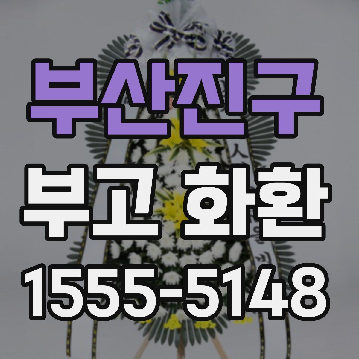 부산진구 부고 화환 주문 후 변경 가능한 항목은 무엇일까