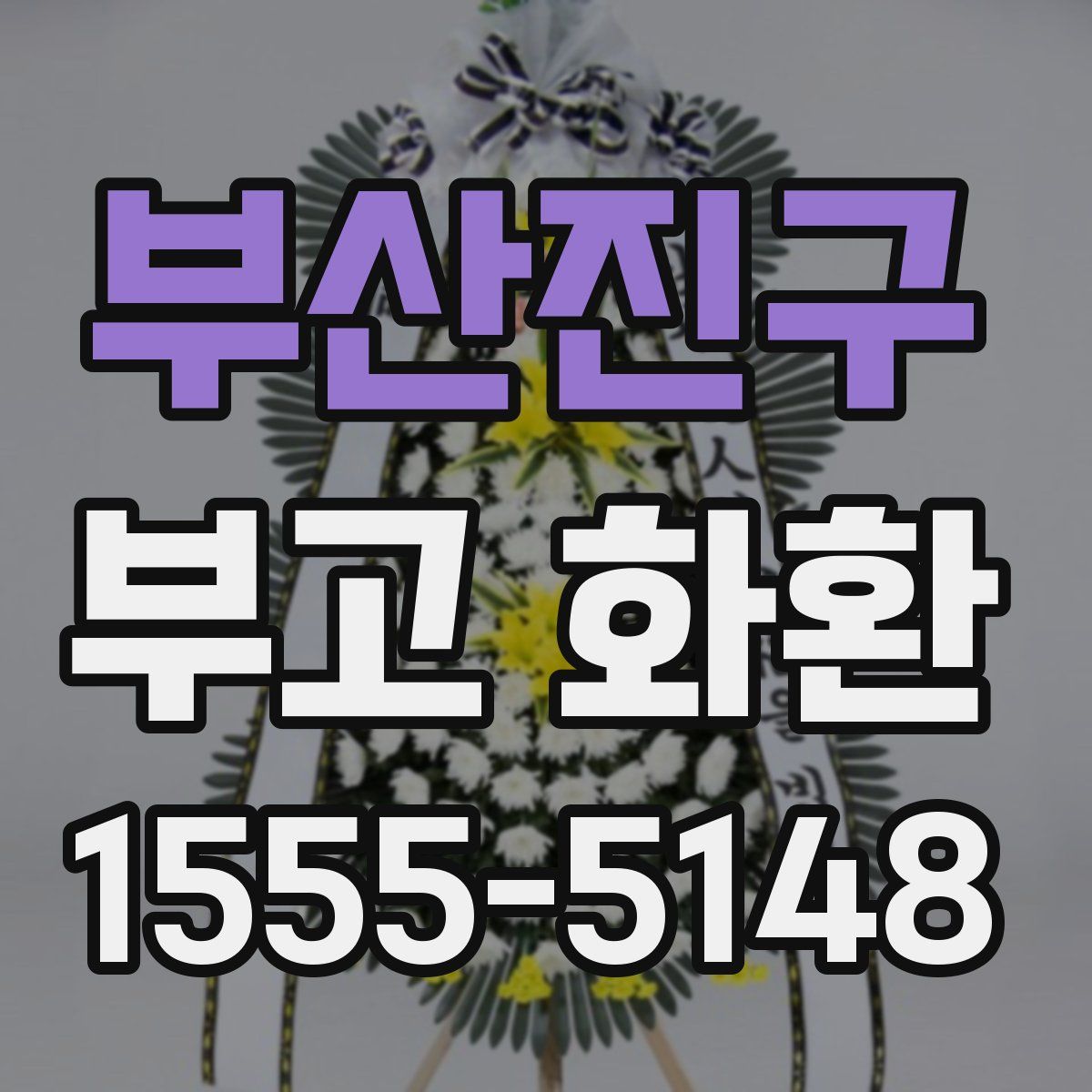 부산진구 부고 화환