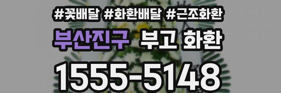부산진구 부고 화환