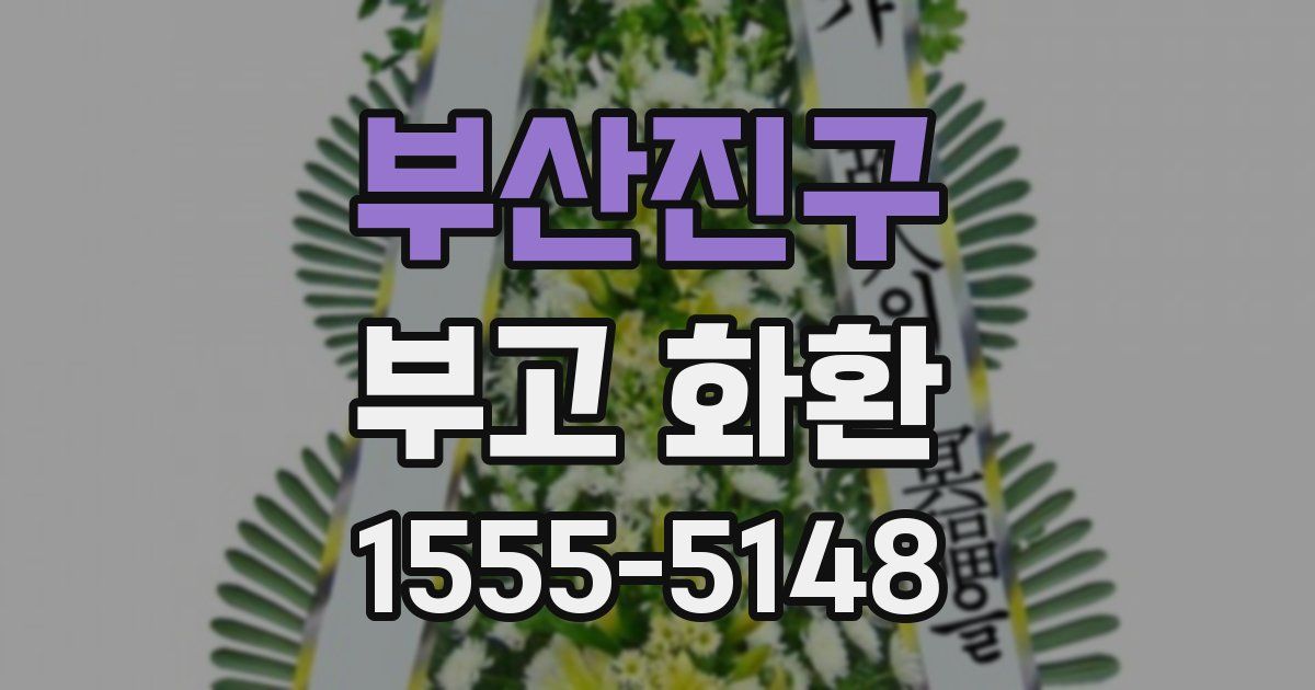 부산진구 부고 화환