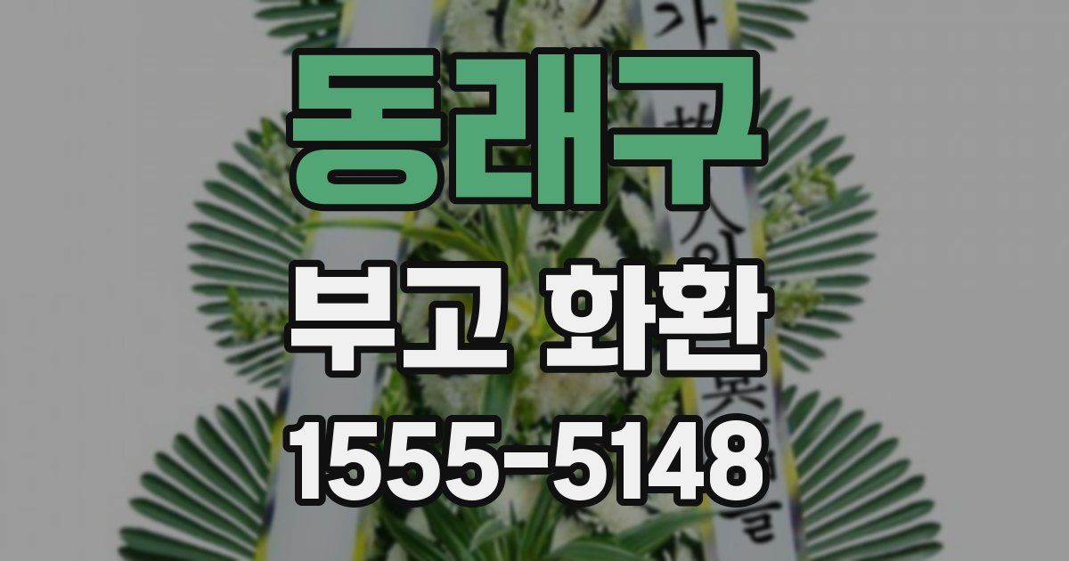 동래구 부고 화환