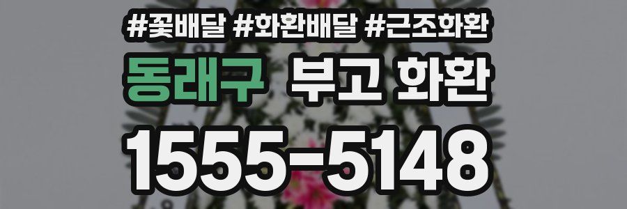 동래구 부고 화환