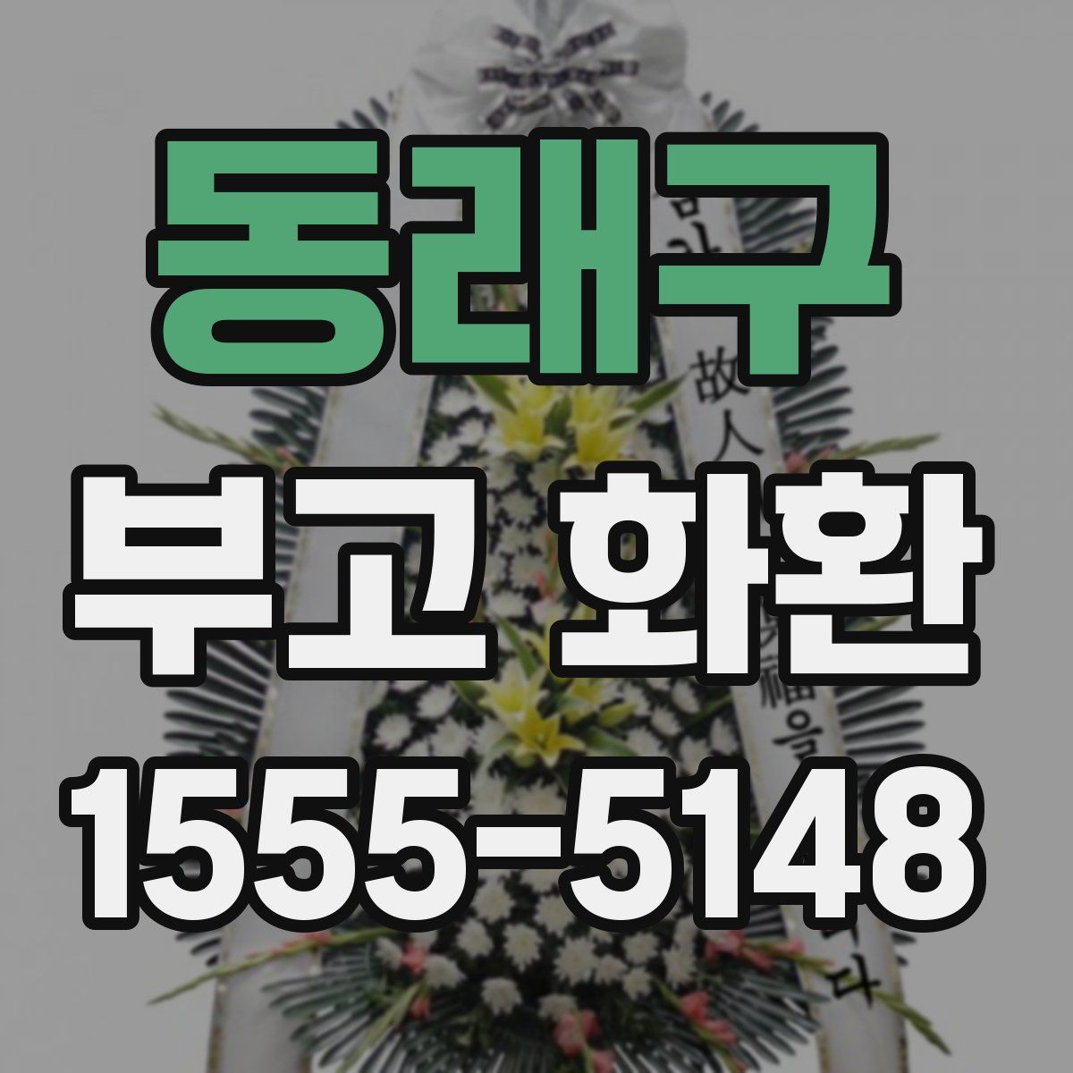 동래구 부고 화환