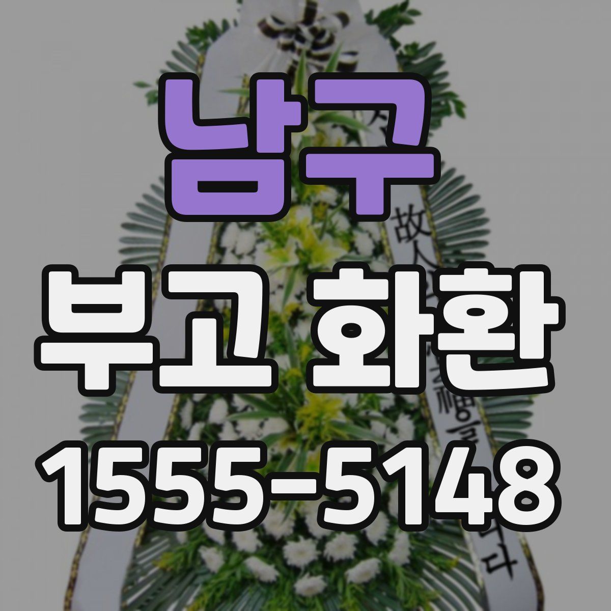 남구 부고 화환