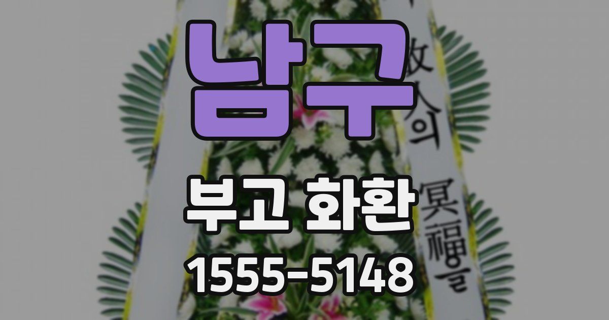 남구 부고 화환