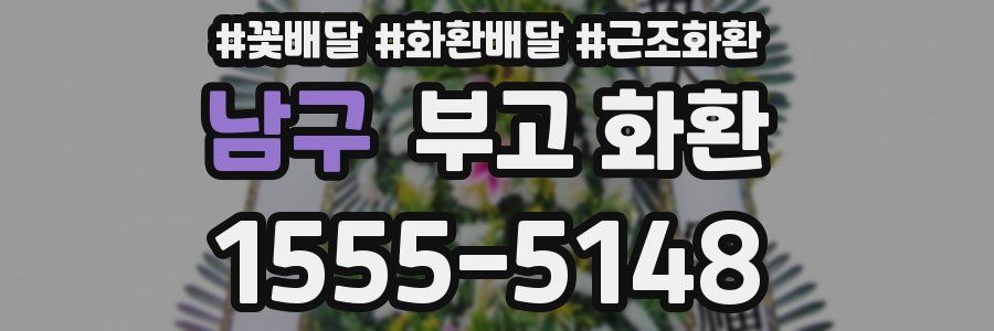 남구 부고 화환