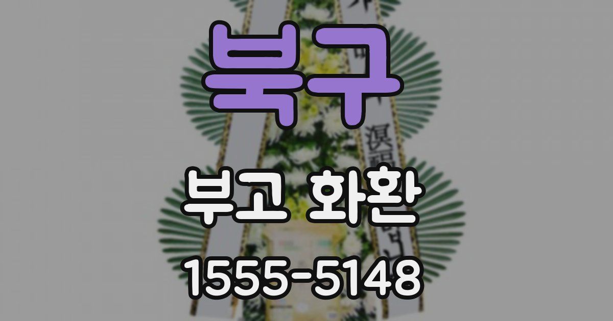 북구 부고 화환