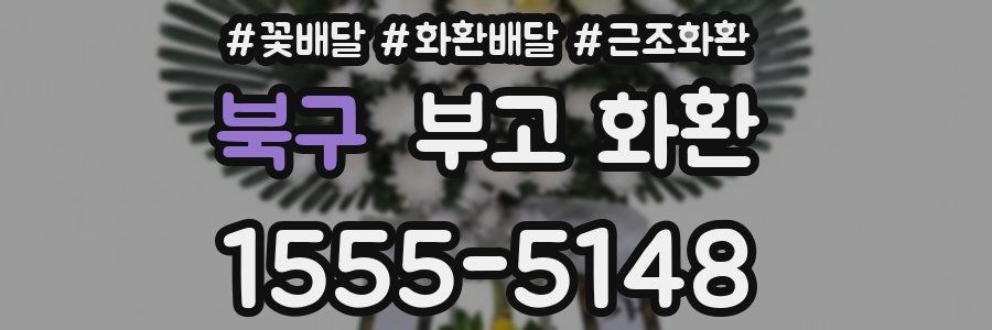 북구 부고 화환