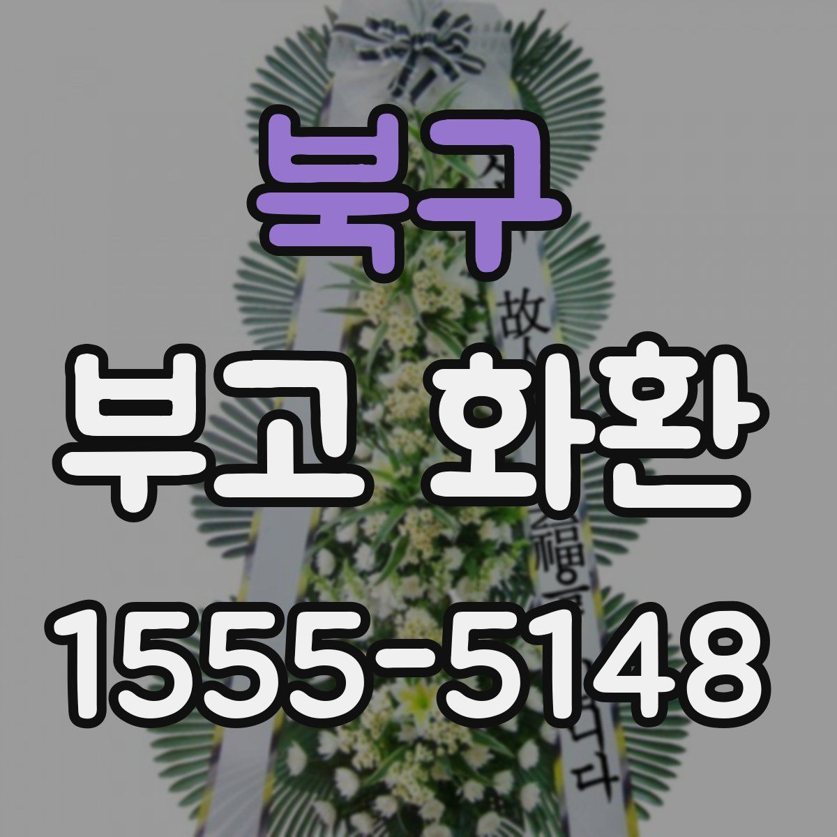 북구 부고 화환