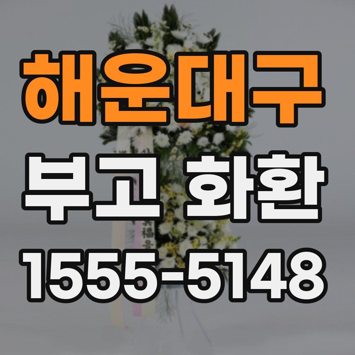해운대구 부고 화환
