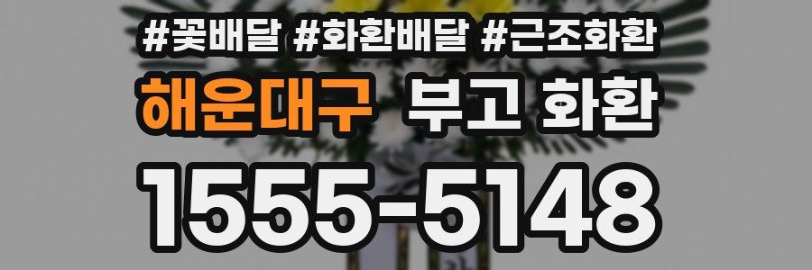 해운대구 부고 화환