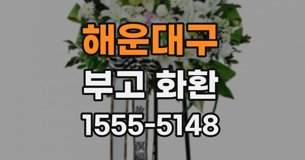 해운대구 부고 화환