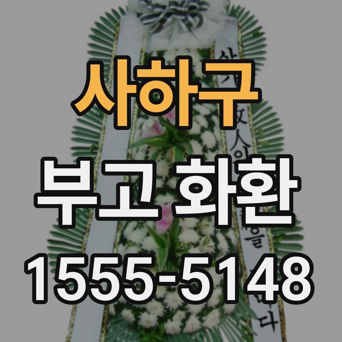 사하구 부고 화환 주문 과정 한눈에 보기