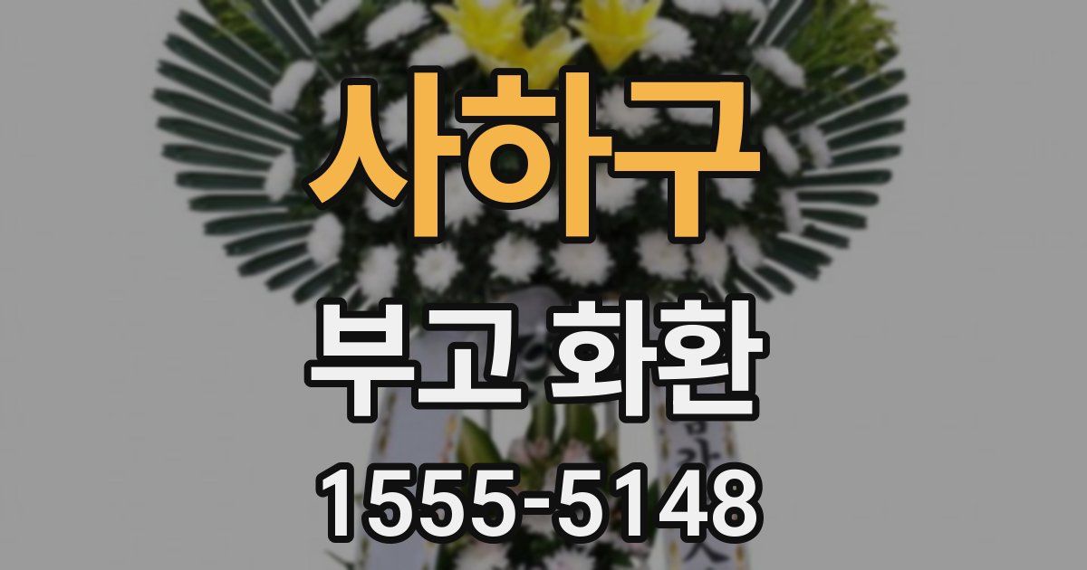 사하구 부고 화환