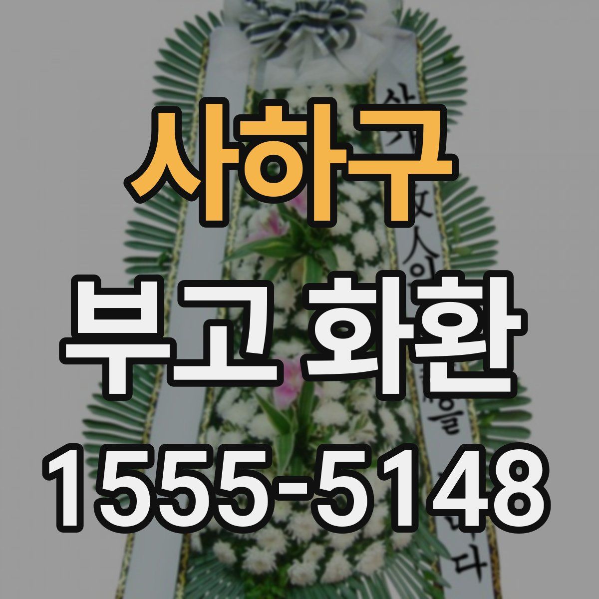 사하구 부고 화환