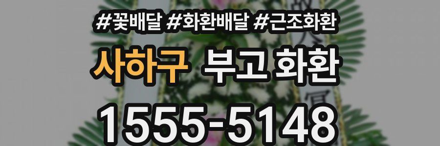 사하구 부고 화환