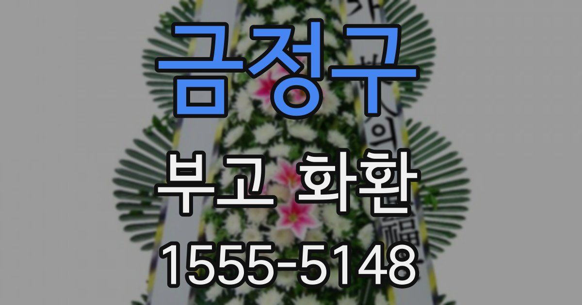 금정구 부고 화환