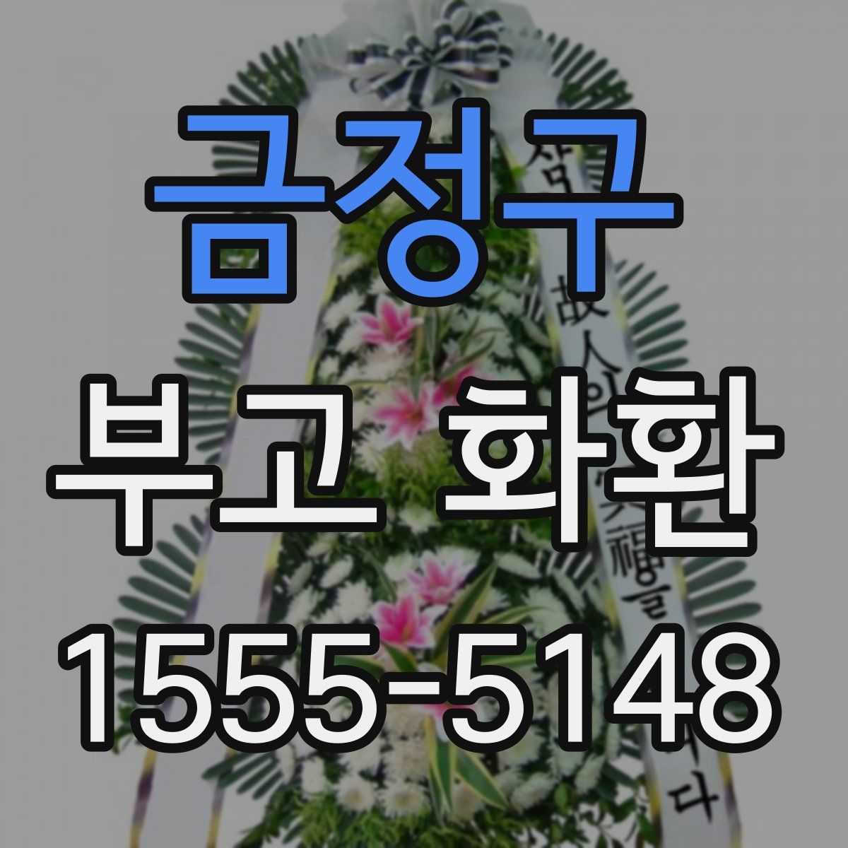 금정구 부고 화환
