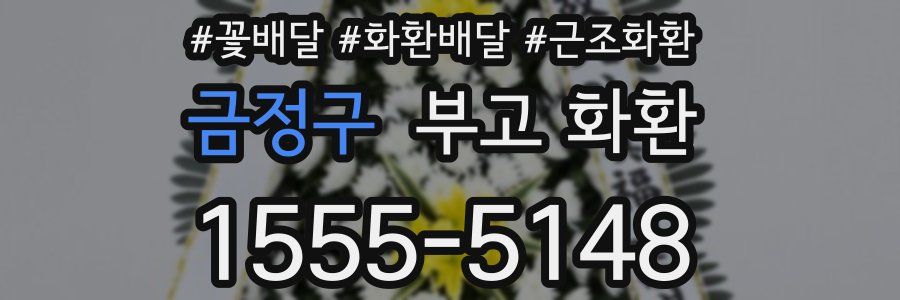 금정구 부고 화환