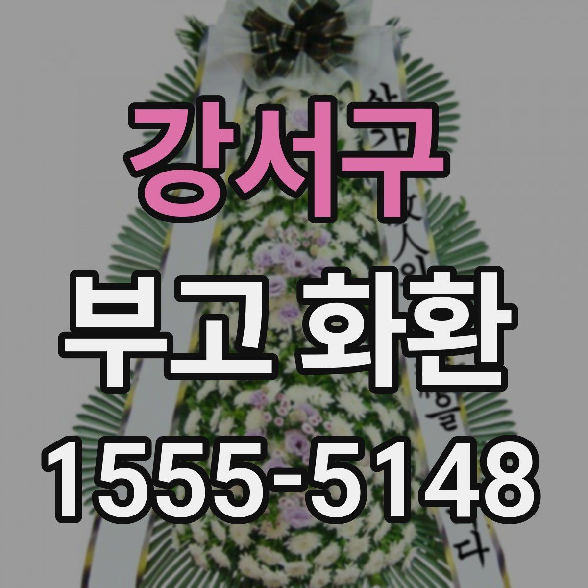 강서구 부고 화환 서비스 선택 전 꼭 볼 항목