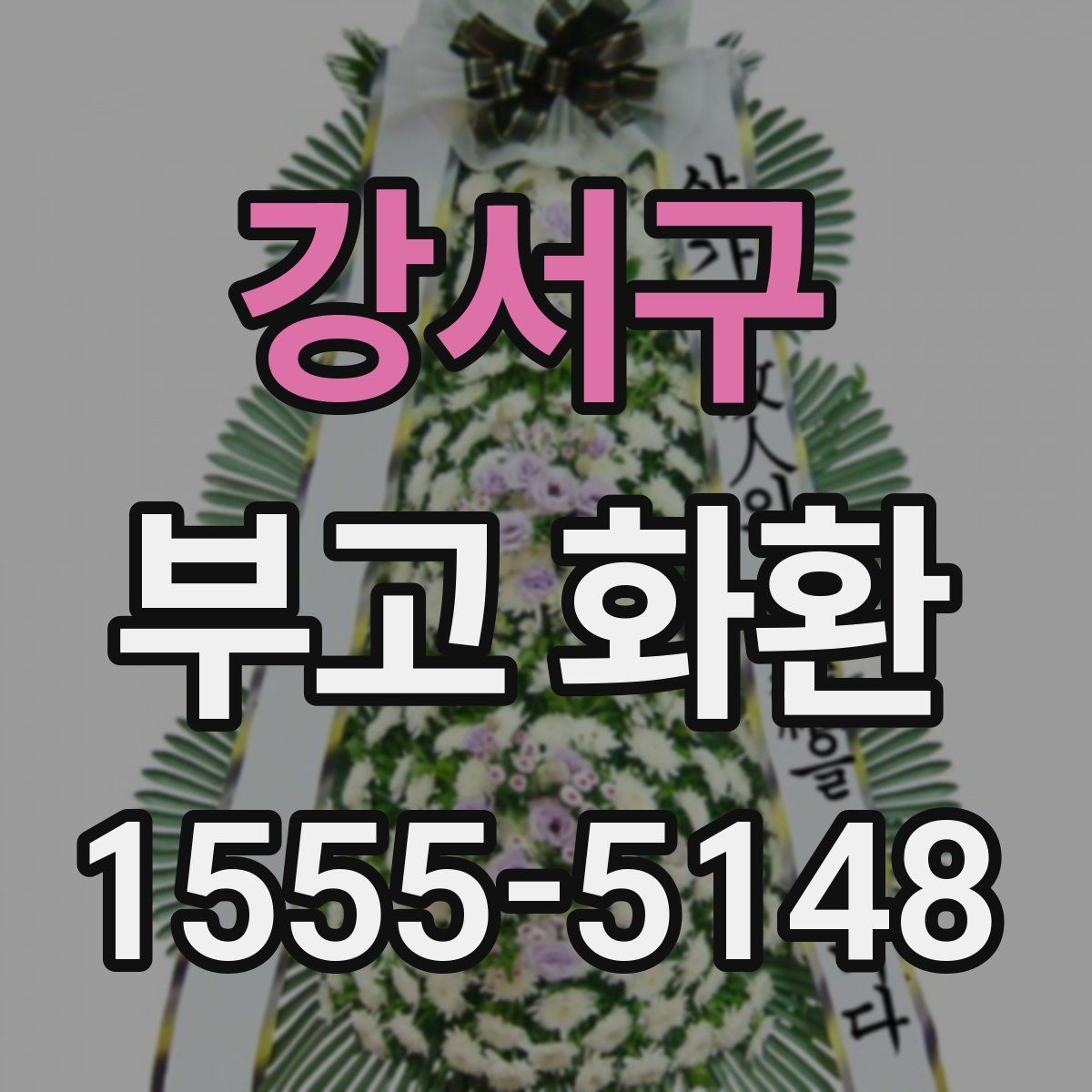 강서구 부고 화환