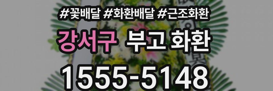 강서구 부고 화환