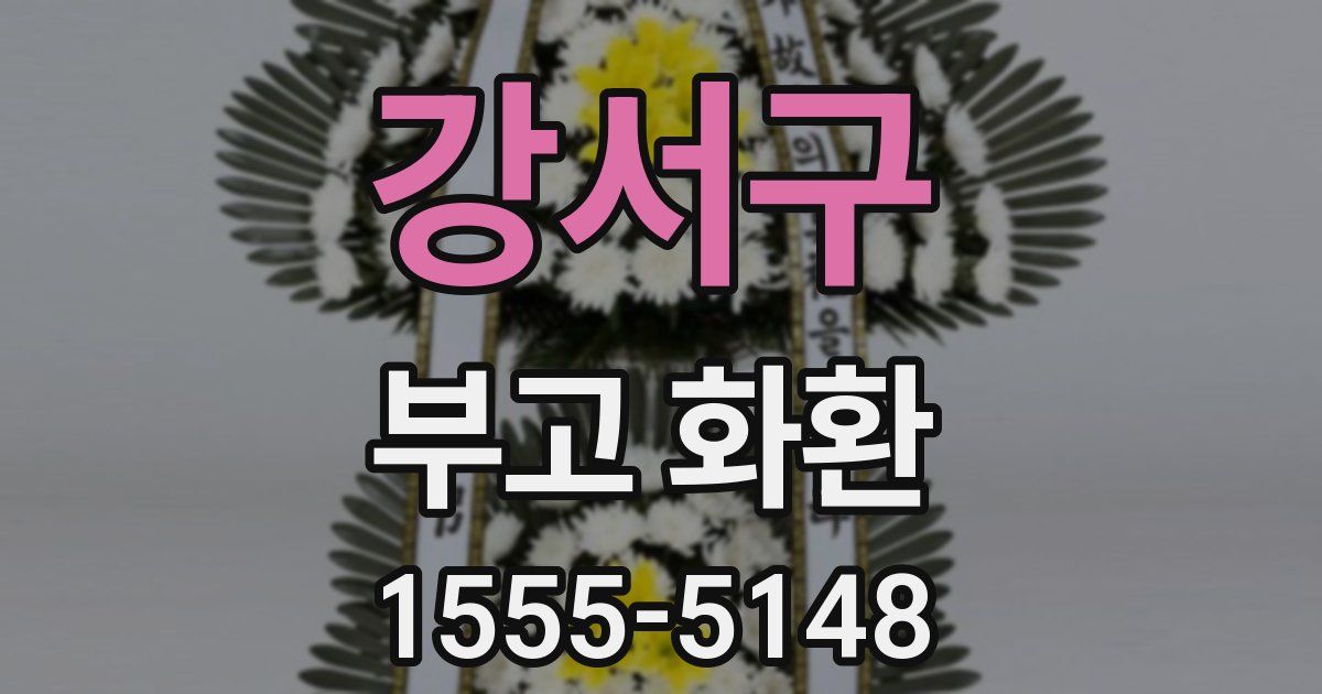 강서구 부고 화환