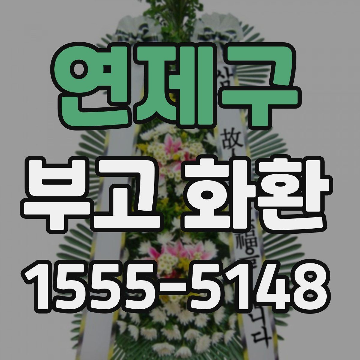 연제구 부고 화환 전달 일정 맞추는 방법