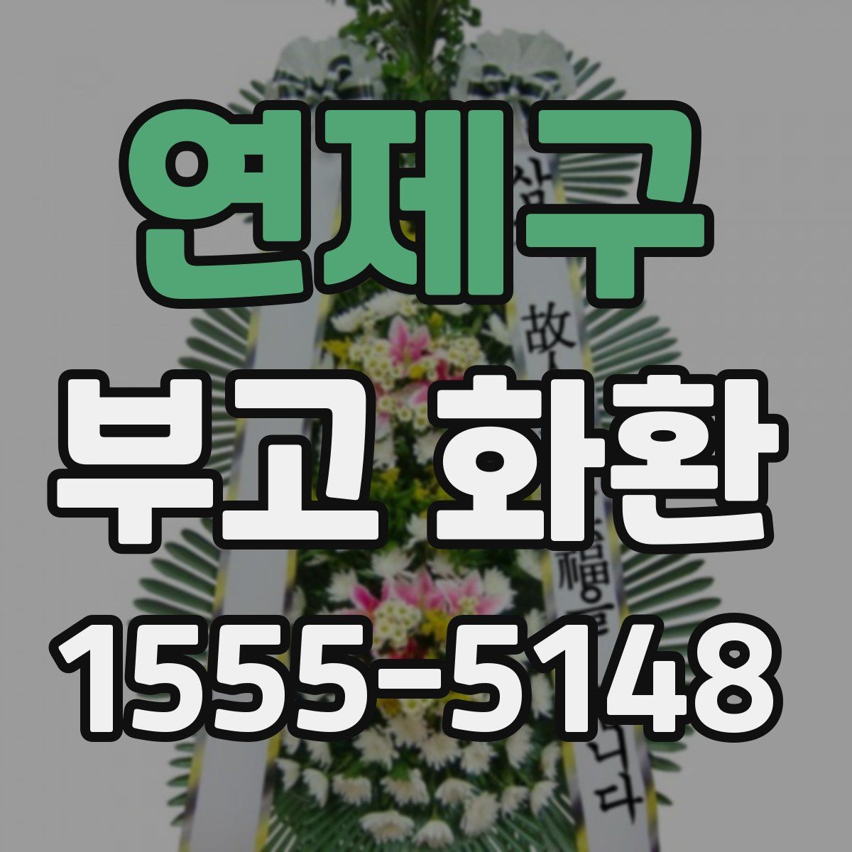 연제구 부고 화환