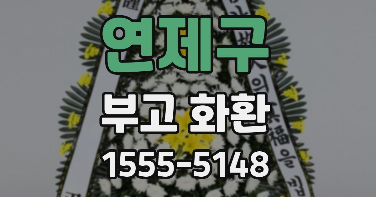 연제구 부고 화환