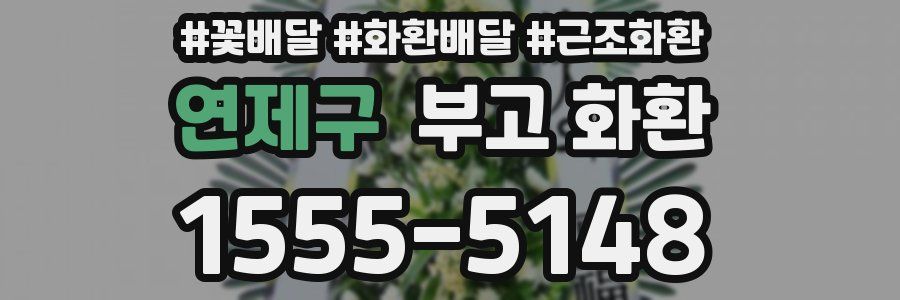 연제구 부고 화환