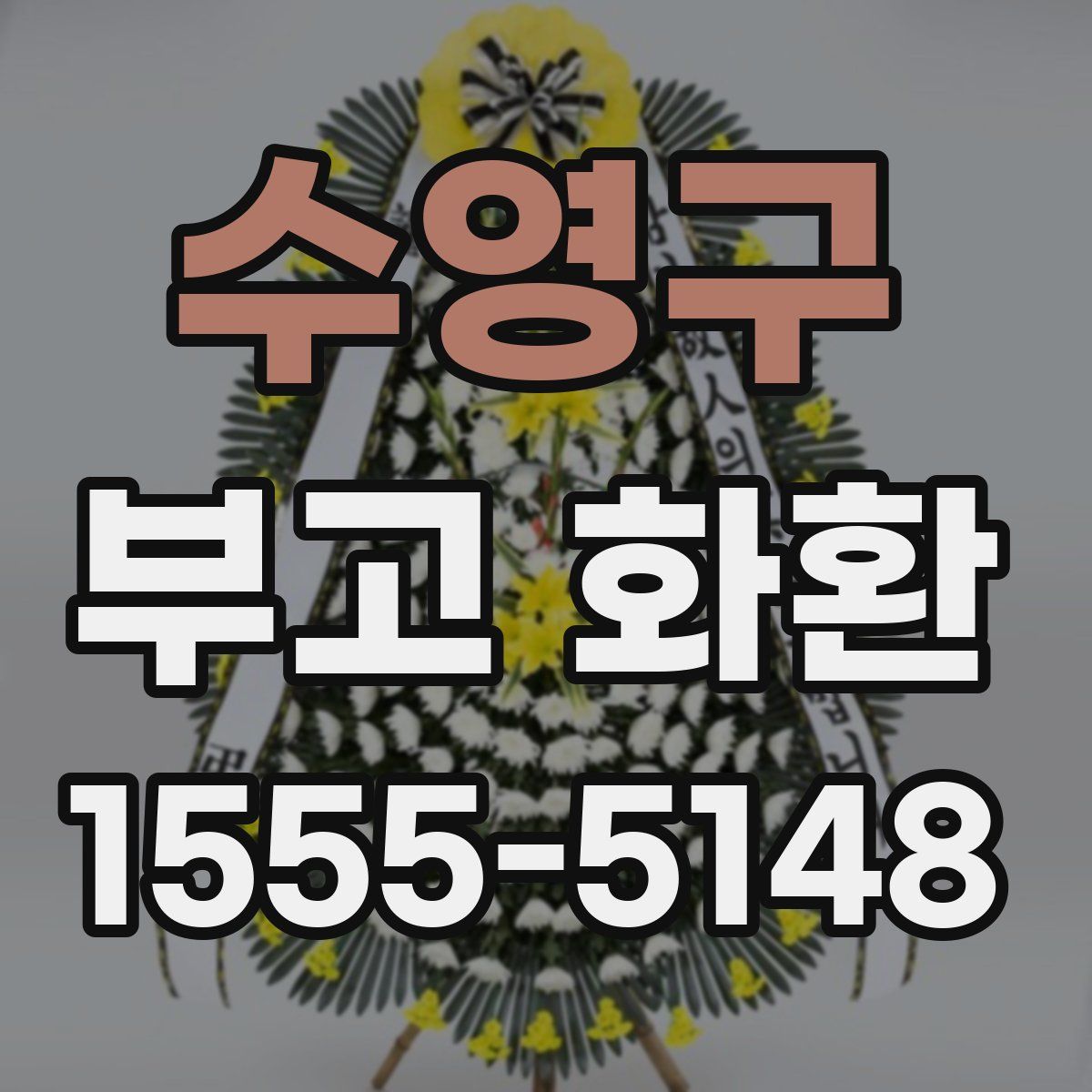 수영구 부고 화환