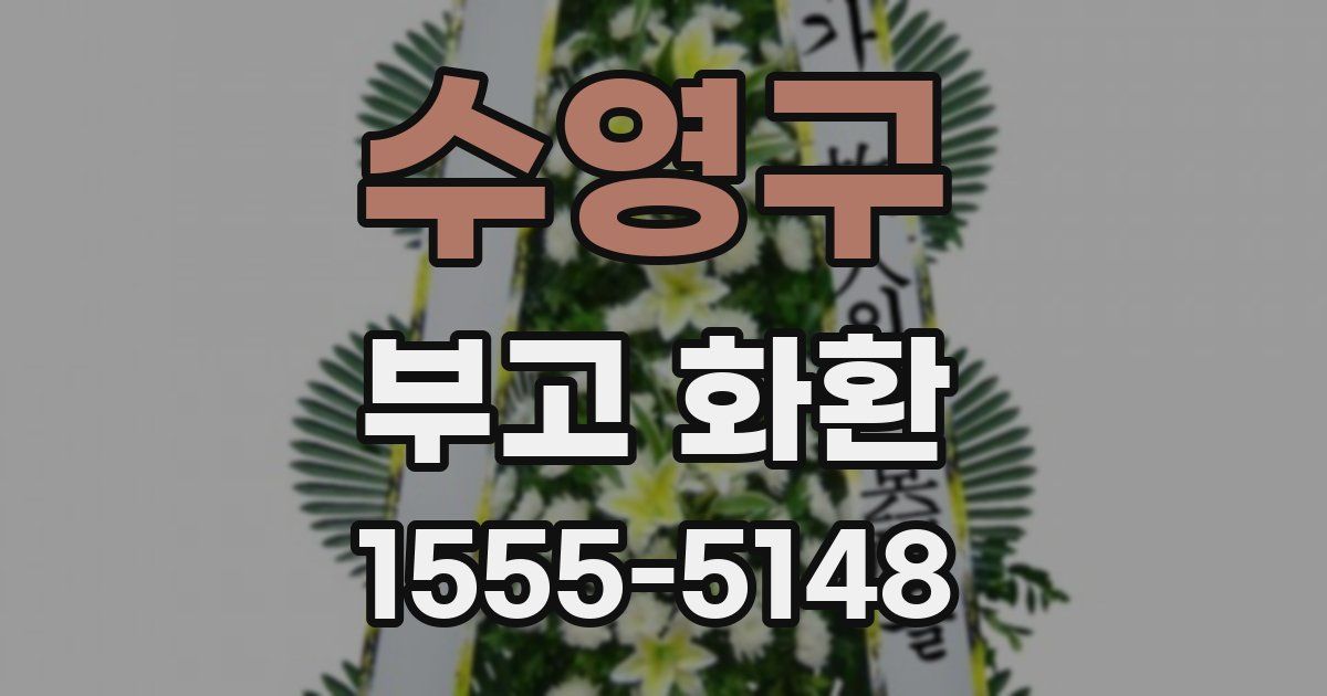 수영구 부고 화환