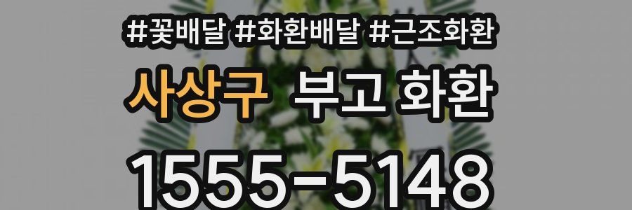 사상구 부고 화환