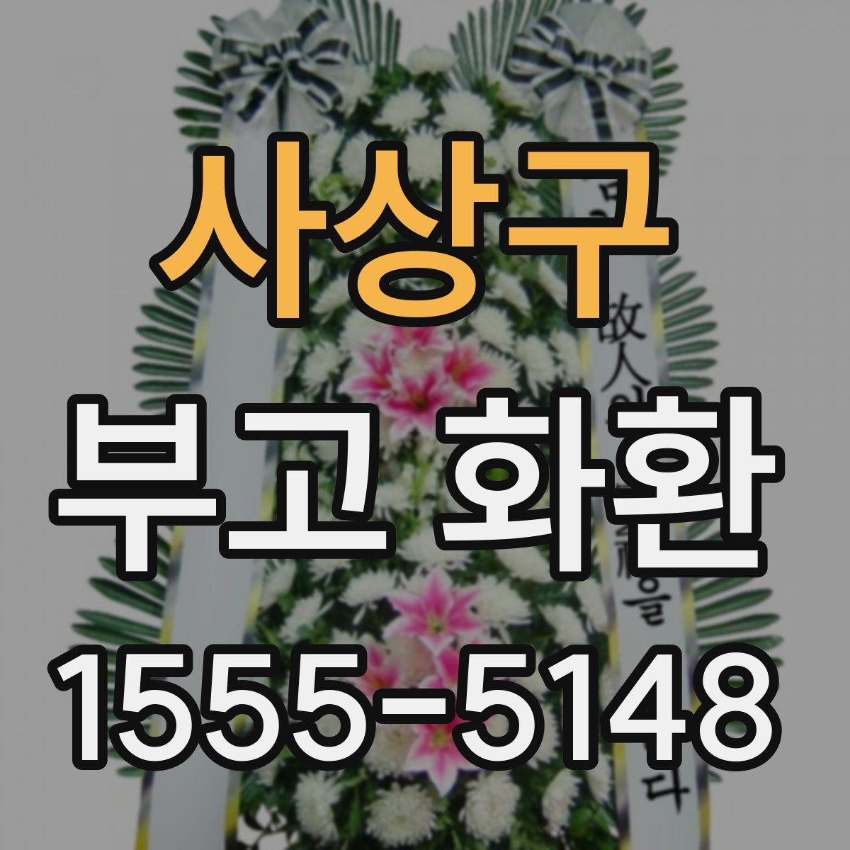사상구 부고 화환