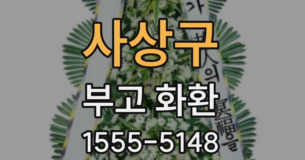 사상구 부고 화환