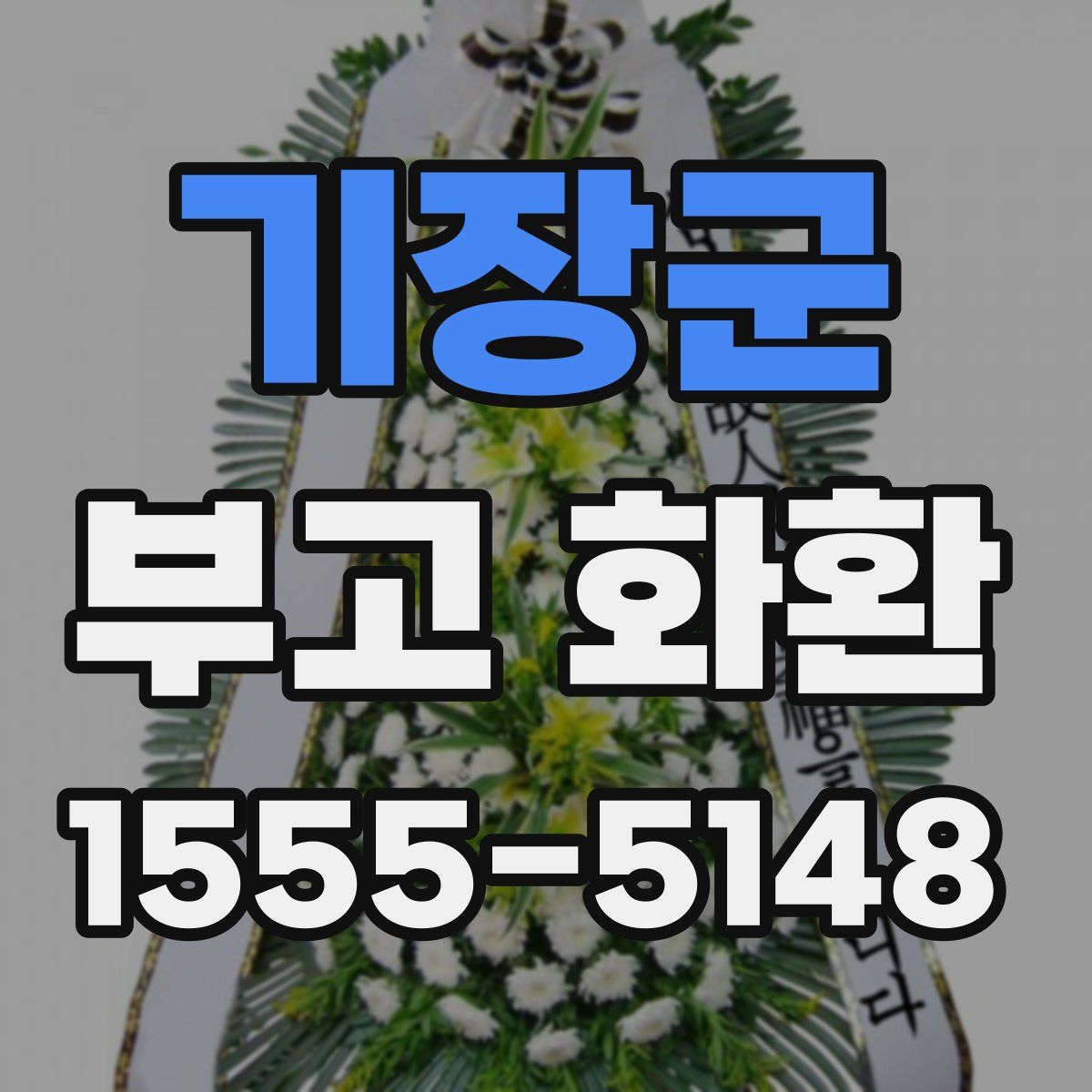 기장군 부고 화환