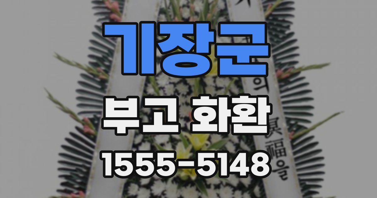 기장군 부고 화환