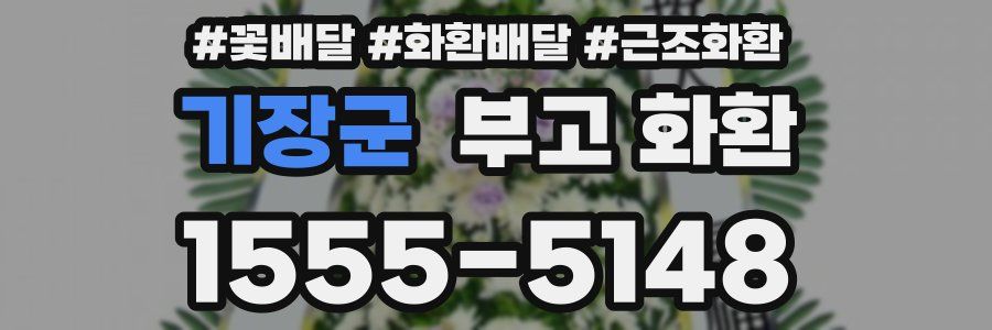 기장군 부고 화환