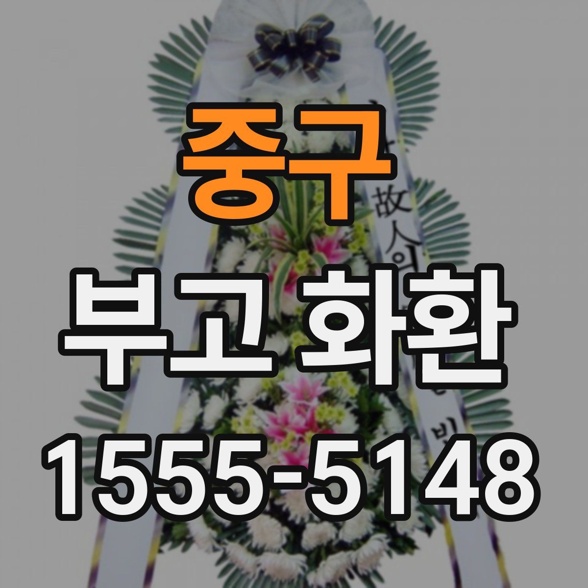 중구 부고 화환
