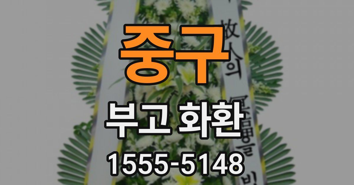 중구 부고 화환