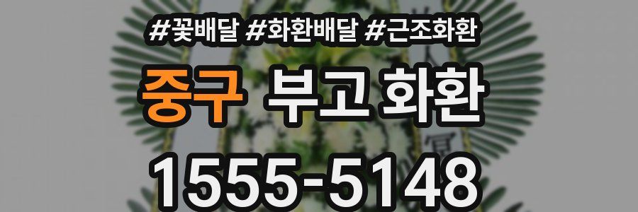 중구 부고 화환