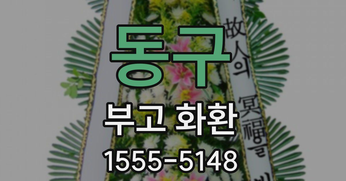 동구 부고 화환