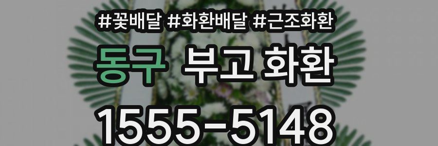 동구 부고 화환