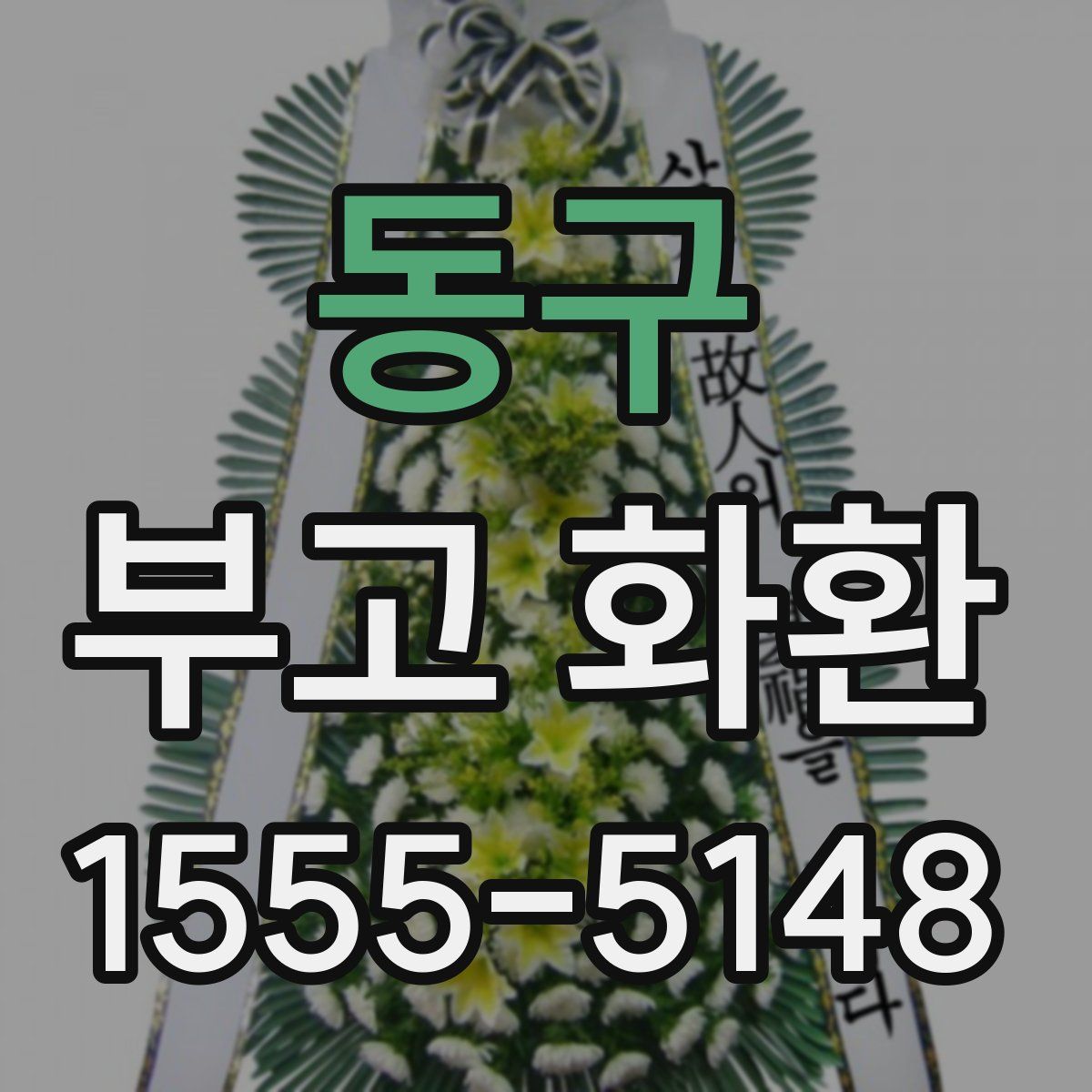동구 부고 화환